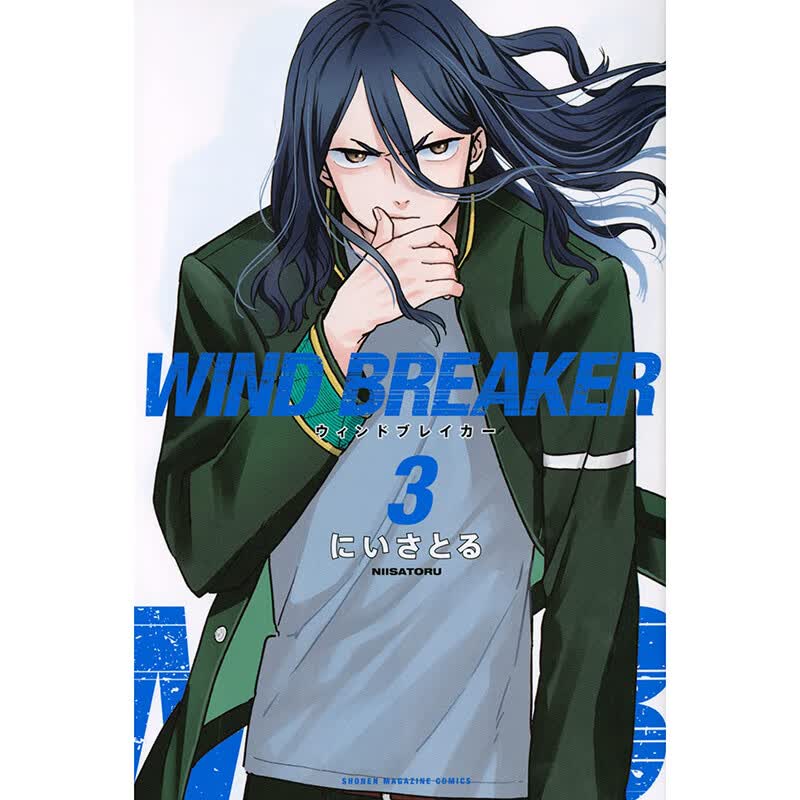 现货 WIND BREAKER 防风少年3 漫画 にいさとる 台版书籍【神话典传】