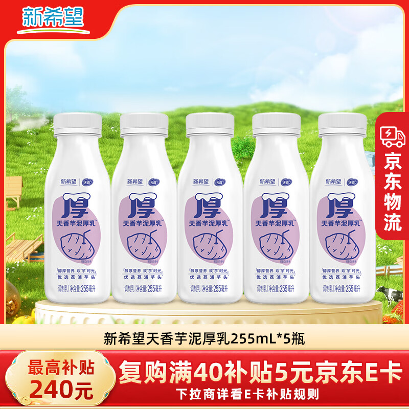 新希望芋泥厚乳255ml*5瓶 低温牛奶冷藏奶学生牛奶 源头直发包邮