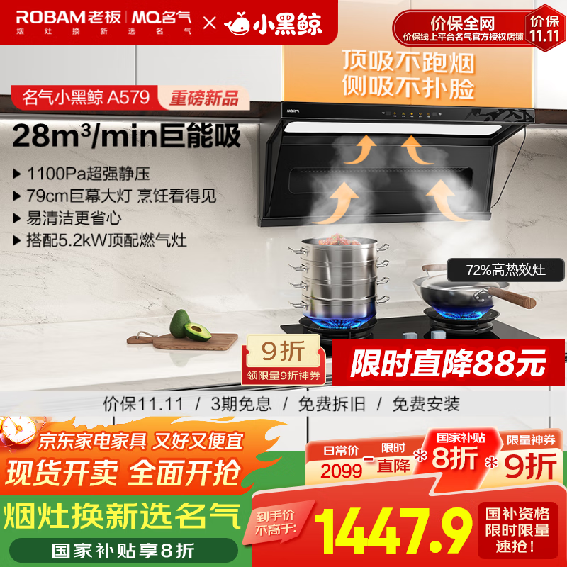 名气（MQ）老板小黑翼Pro升级小黑鲸A579巨能吸顶侧双吸抽吸油烟机28m³大吸力家用自清洁国家补贴20%