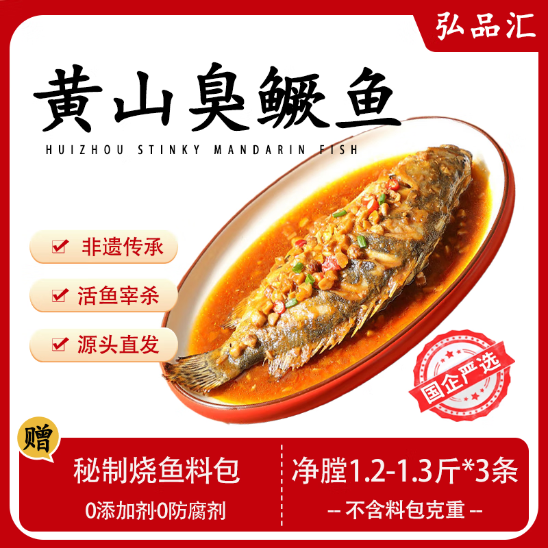 弘品汇臭鳜鱼净膛1.2-1.3斤*3条 安徽特产桂鱼预制冷冻半成品 源头直发