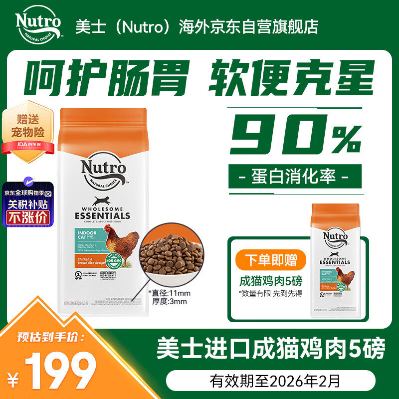 美士（Nutro）进口猫粮成猫高蛋白宠物猫干粮鸡肉鲜肉猫粮5磅/2.27kg
