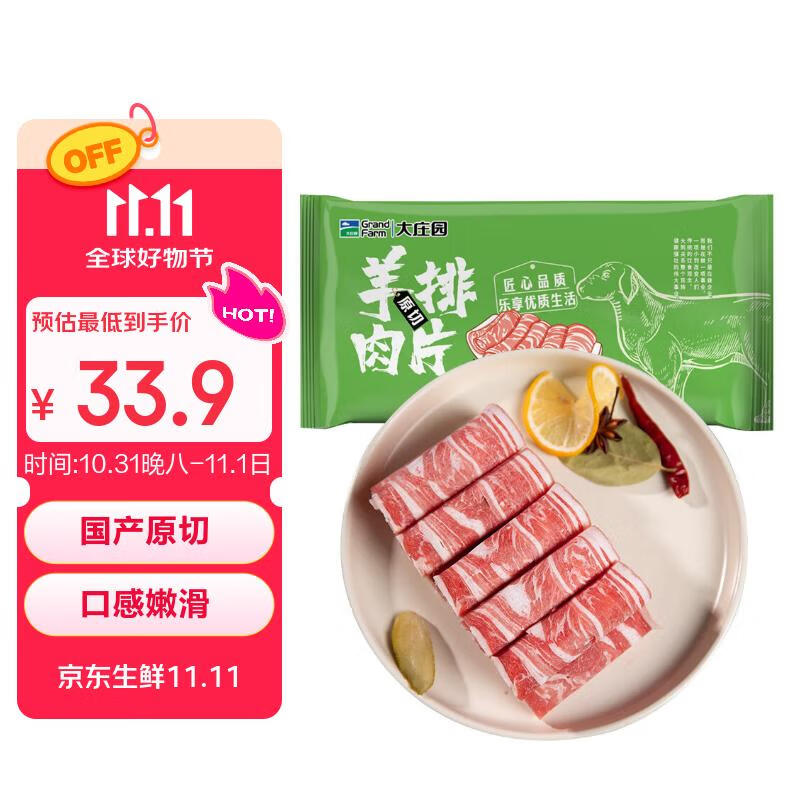 大庄园新西兰原切羊排肉片1斤【欧盟认证】火锅食材冷冻羊肉片羊肉卷
