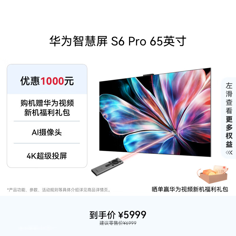 华为智慧屏 S6 Pro 65英寸 Mate 80投屏好搭档  MiniLED 灵犀指向遥控 鸿蒙AI 平板电视机HD6XAJMS