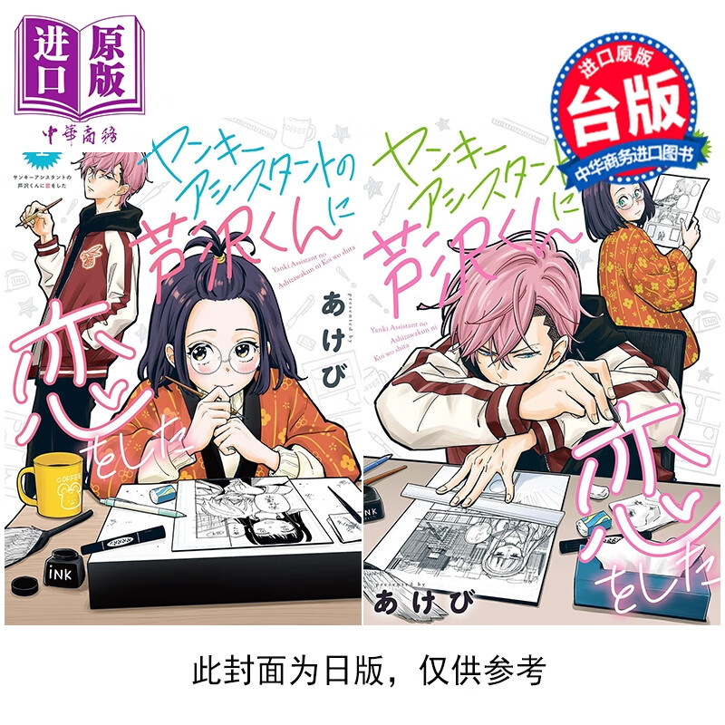 预售 漫画 爱上了不良少年助手 芦泽 第1-2集 あけび 台版漫画书 长鸿出版