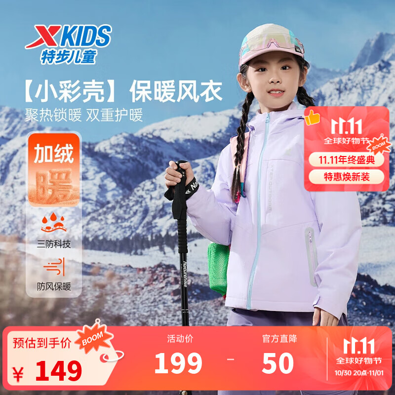 特步（XTEP）儿童【小彩壳】风衣秋冬男女童三防保暖锁温户外防风防水运动外套 罗兰紫 140