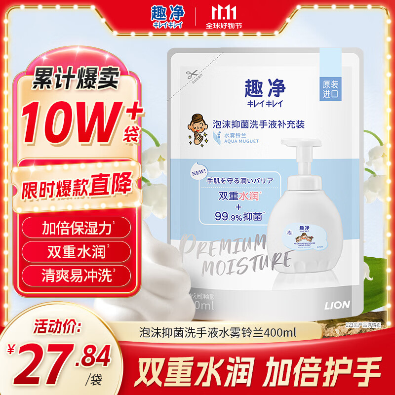 狮王（Lion）趣净泡沫抑菌洗手液水雾铃兰400ml补充装玻尿酸温和滋润清洁水润