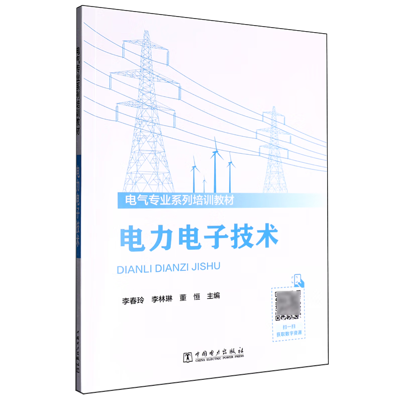 新华正版 电力电子技术 电工电气