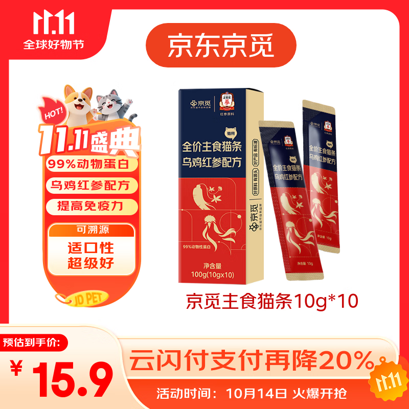 京觅X正官庄主食猫条乌鸡红参美毛不长膘0添加湿粮软罐头10g*10支