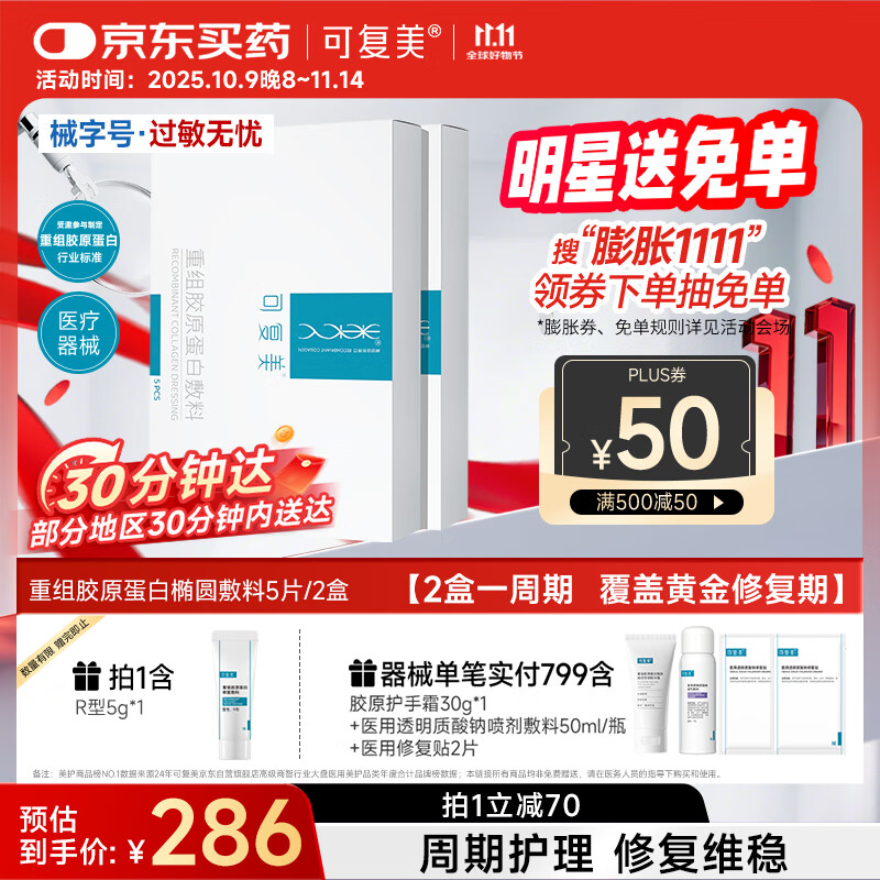 可复美重组胶原蛋白敷料2盒10贴 面部项目前后创面愈合 敏感肌痤疮皮炎
