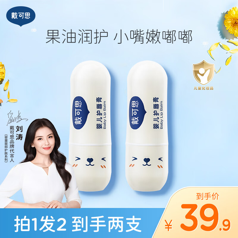 戴·可·思（Dexter）儿童润护唇膏 宝宝婴儿护唇膏用品 滋润护唇  婴儿无香型3.6g两只装