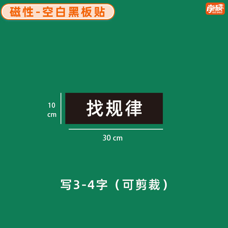 学硕xueshuo磁性空白黑板贴软磁贴片磁吸条磁铁语数教师公开课板书磁力贴写标题字磁性长条空白黑板贴教学教具 【1片】10*30cm空白黑（写3-4字）