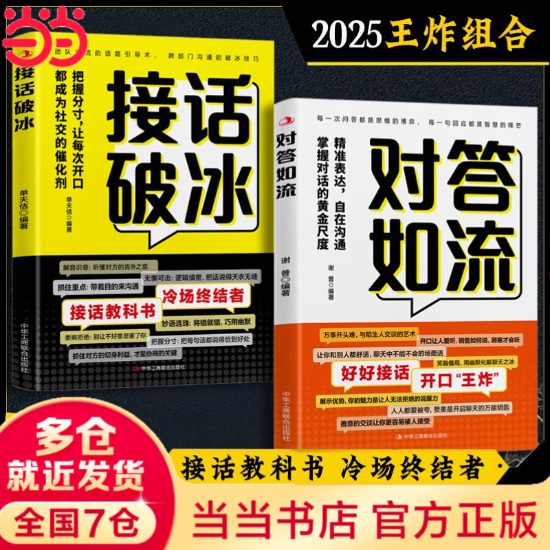 【当当 旗舰正版】对答如流 接话破冰 对答如流书籍 天机书成事在谋公关技巧情商 高手接话 回话有招 成事话术 回话有术 回话的技术销冠话术沟通的艺术高情商接话技巧社会职场日常沟通书籍 【抖音推荐2册】