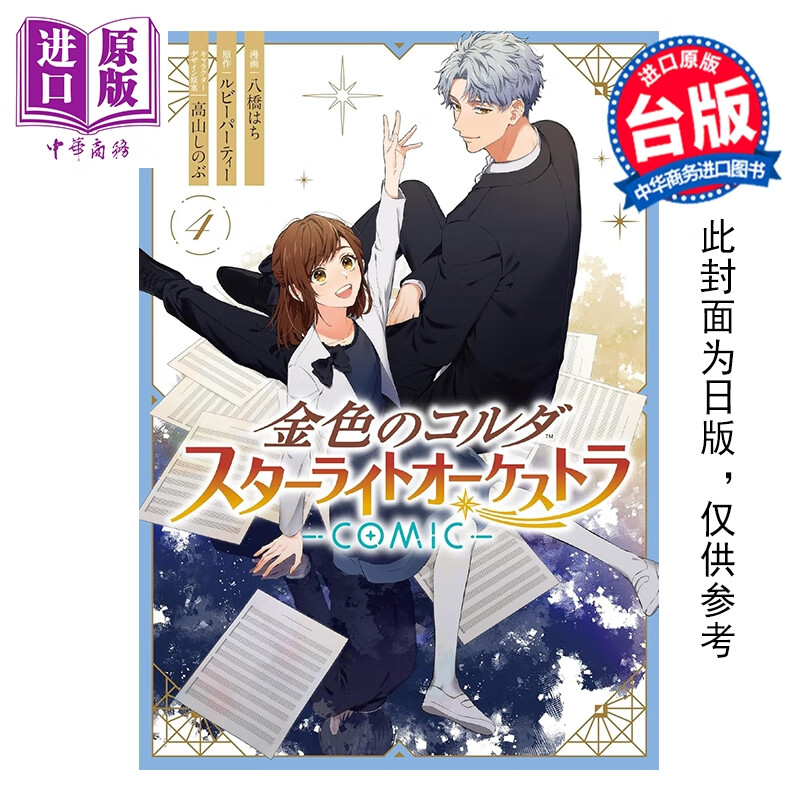 预售 漫画 金色琴弦 星光交响乐团 COMIC 第4集完 ルビーパーティー 台版漫画书 长鸿出版社