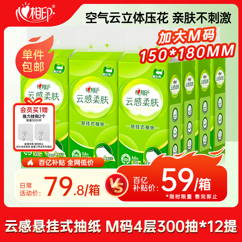 心相印【田栩宁同款】抽纸悬挂式 云感柔肤 4层300抽*12提 加厚升级挂抽