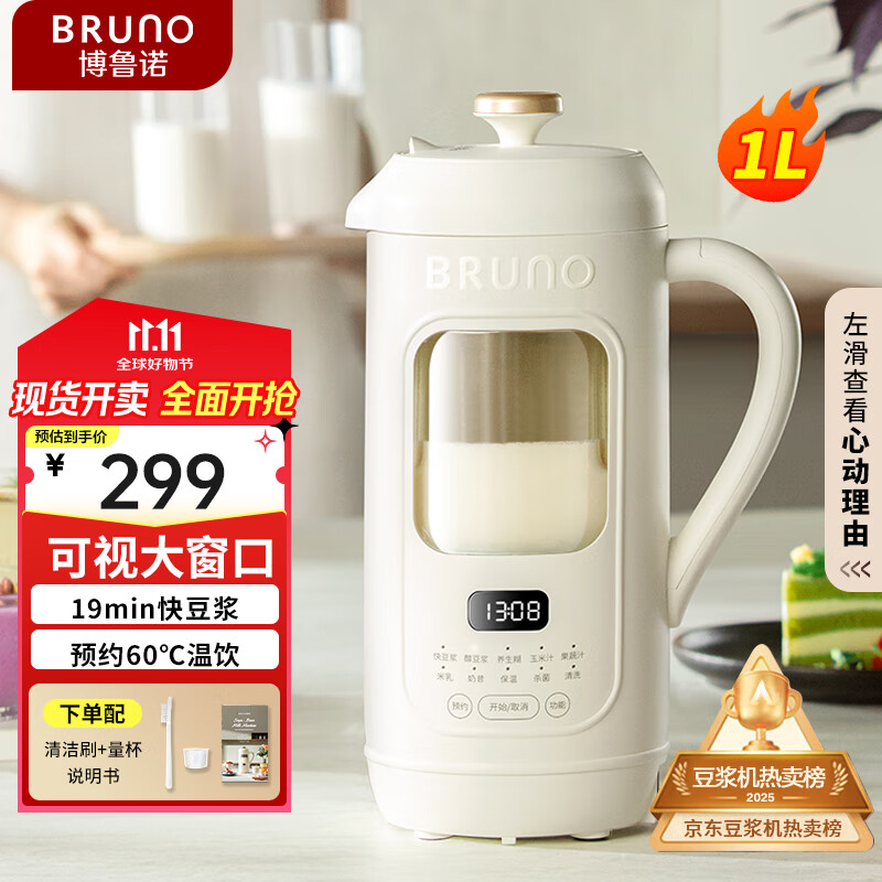 BRUNO五代豆浆机破壁机可视窗口家用小型全自动免煮免滤榨汁养生壶料理早餐白【年度爆款】好评率99%