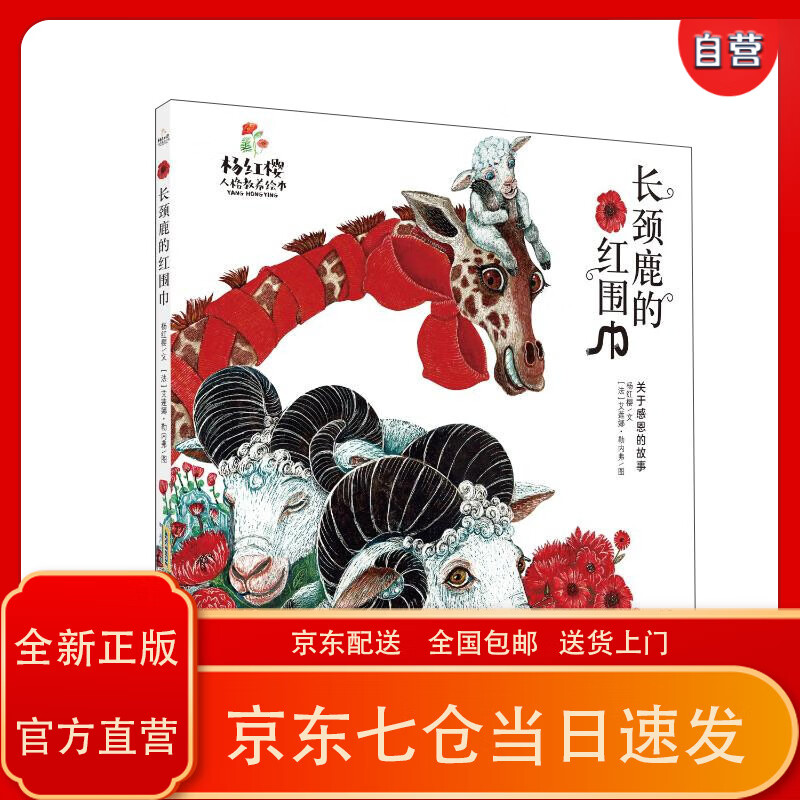 杨红樱人格教养绘本·长颈鹿的红围巾