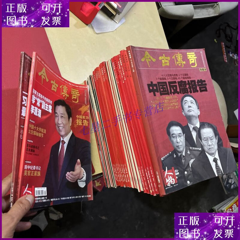 【二手9成新】今古传奇人物版