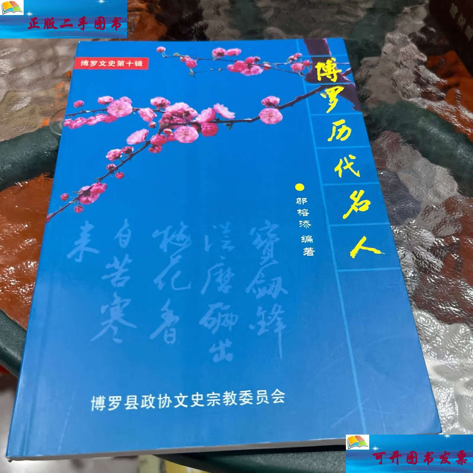 【二手9成新】博罗历代名人 /邬榕添 博罗县政协文史宗教委员会