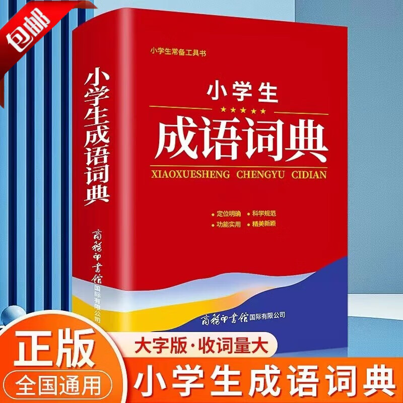 【官方正版】2023年小学生成语词典小学多功能大全四字新华字典中小学大词现代汉语词典英语英汉成语大全词典同义词 小学生组词搭配造句词 全套6册 【全国通用】小学生成语词典（581页）