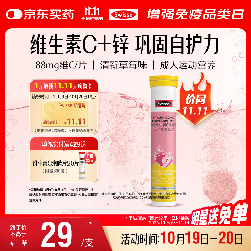Swisse斯维诗 维生素C+锌泡腾片 巩固自护力 成人运动营养 草莓味 20片