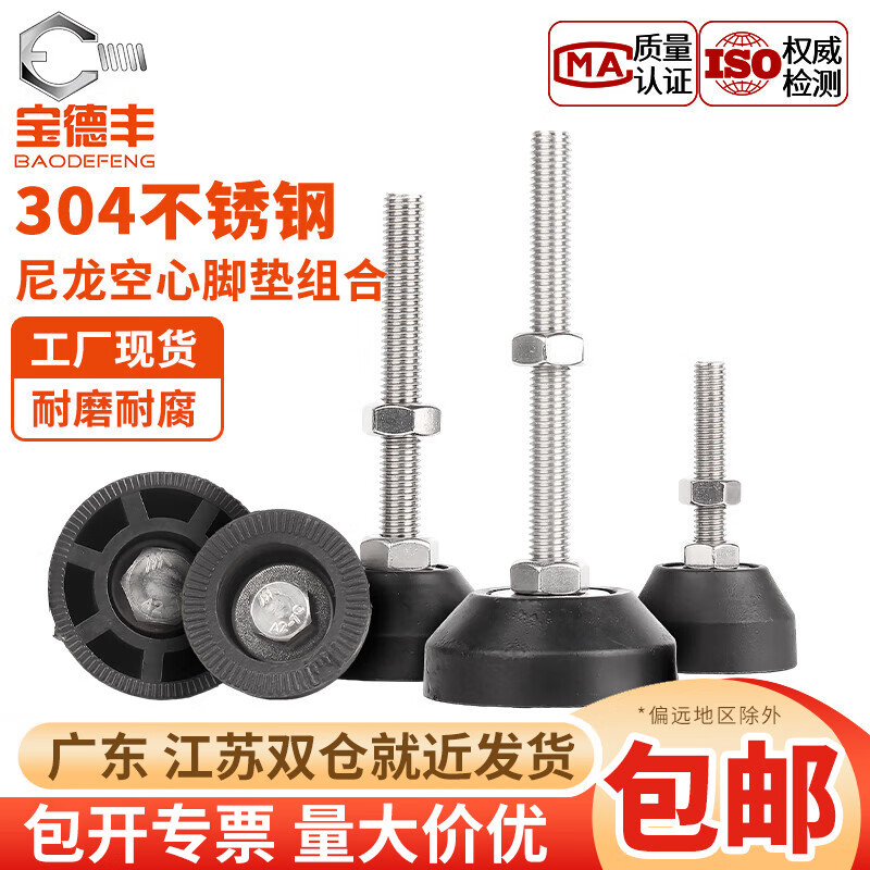 宝德丰尼龙脚杯固定底盘304不锈钢地脚螺丝重型塑料脚垫40Φ50Φ60Φ80 Φ40-M6x50[2套]