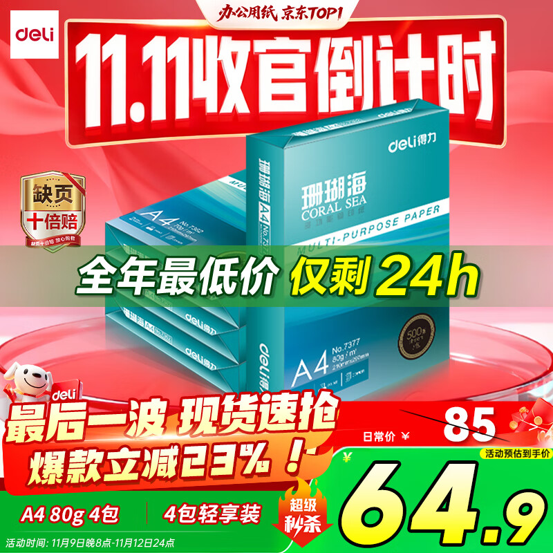 得力（deli）珊瑚海A4打印纸 80g500张*4包一箱 双面使用 加厚复印纸 整箱2000张ZF372【销冠系列】