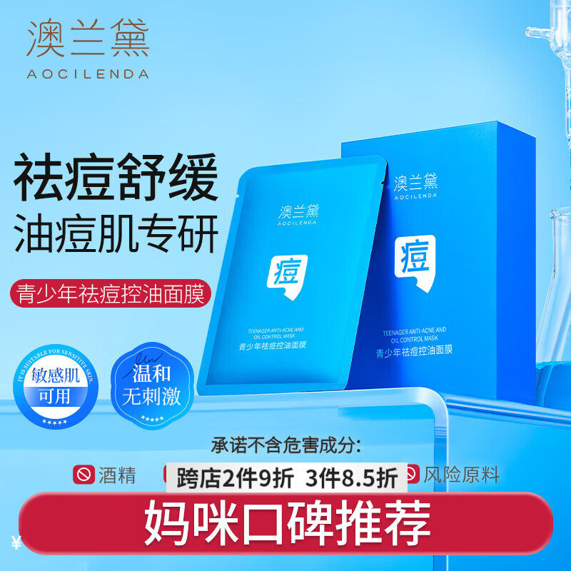澳兰黛(AOCILENDA)青少年控油祛痘面膜修护青春期痘印坑洗面奶护肤品敏感肌舒缓黑头 青少年祛痘控油面膜10片装