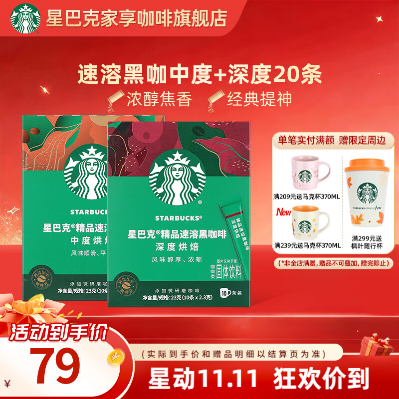 星巴克（Starbucks）健身伴侣 精品速溶黑咖啡 咖啡粉冷萃冰美式特选研磨中度深度烘焙 【2.3g*20杯】盒装 中度深度  26年6月