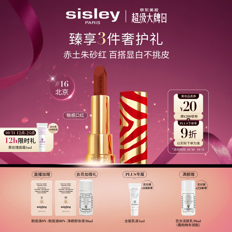 希思黎（Sisley）魅惑口红16号北京3.4g限定版赤土朱砂红化妆品生日礼物送女友