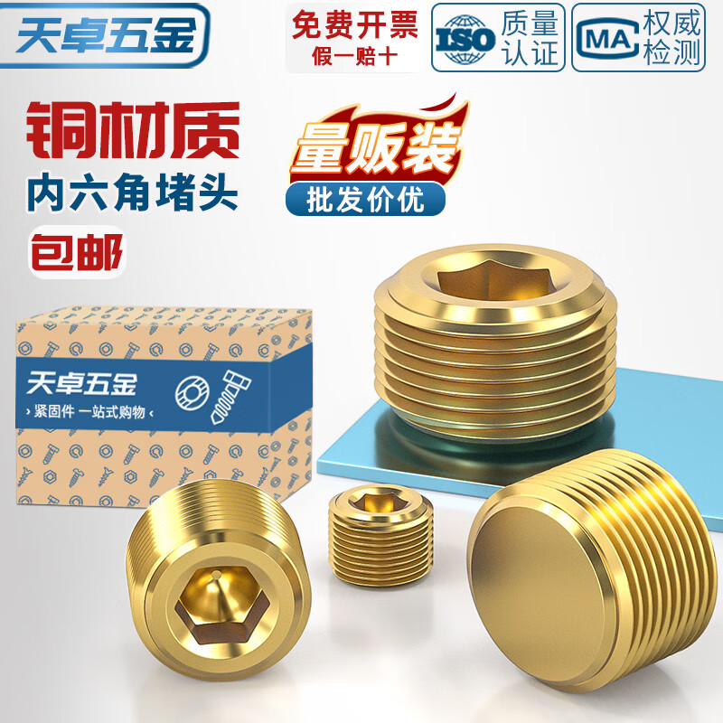 天卓五金国标纯黄铜全铜内六角堵头闷头公制英美制油堵管堵外1分2分3分4分 ---M公制直螺纹---