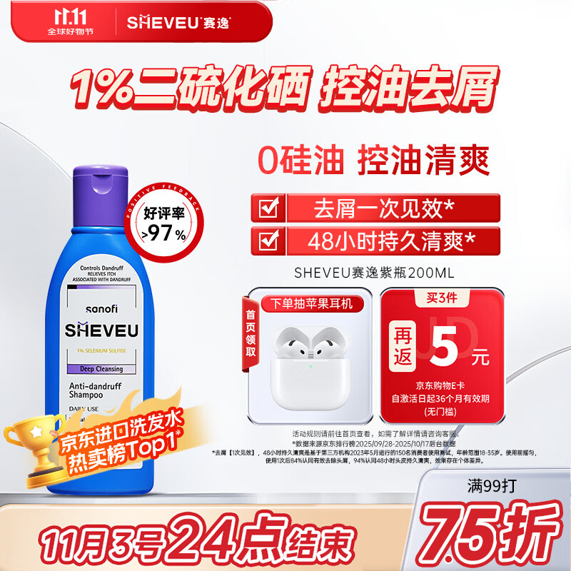 SHEVEU赛逸控油紫瓶洗发水200ml 1%二硫化硒去屑蓬松止痒澳洲selsun焕新