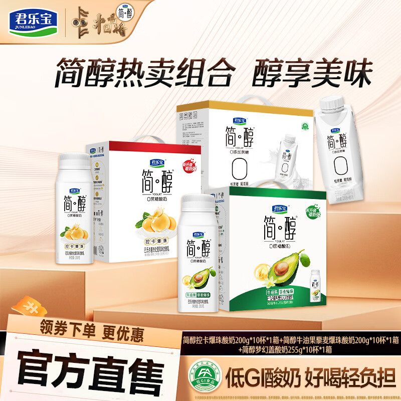 君乐宝爆珠酸奶简醇利乐冠0添加蔗糖酸奶 风味酸牛奶发酵礼盒常温 原味爆珠1箱+牛油果味1箱+原味简醇1箱