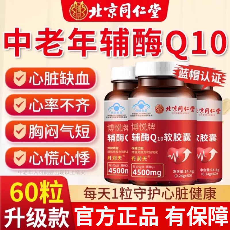 北京同仁堂辅酶q10胶囊 辅酶q10备孕增强免疫力中老年人抗氧化心脏 【一盒试用装】 辅酶Q10软胶囊