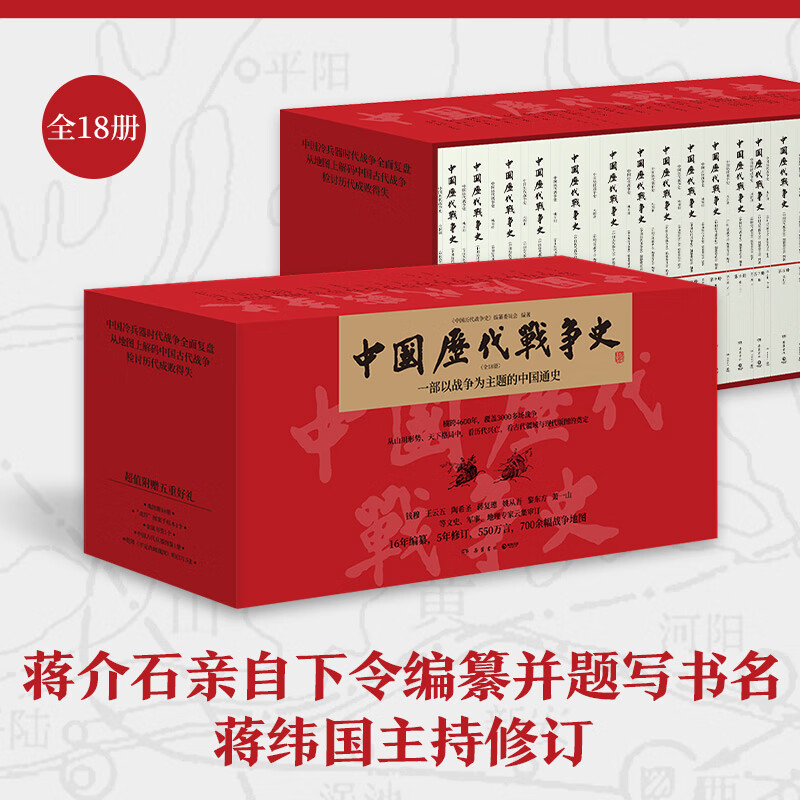 中国历代战争史1-18册 系列任选 一部以战争为主题的中国通史 覆盖3000多场战争 赠700余幅战争地图 从山川形势中看历代兴亡战争历史百科全书 岳麓书社 全18册盒装