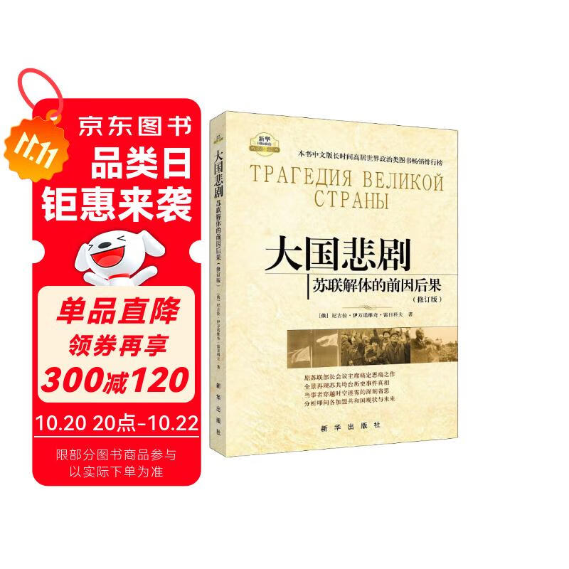大国悲剧：苏联解体的前因后果（修订版）