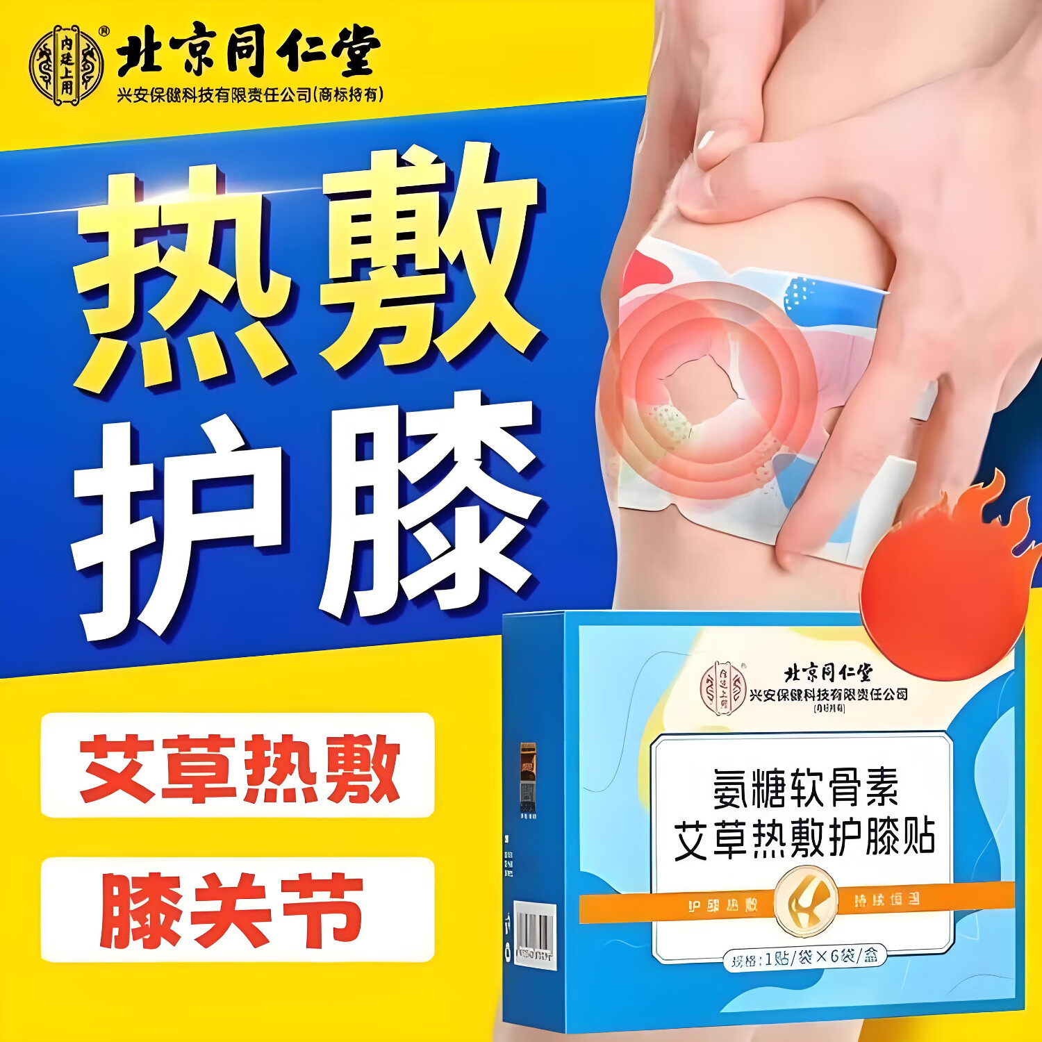 内廷上用同仁堂氨糖软骨素艾草热敷护膝贴膝盖热敷贴蒸汽发热暖膝老寒腿H 【2盒见效装】6贴/盒