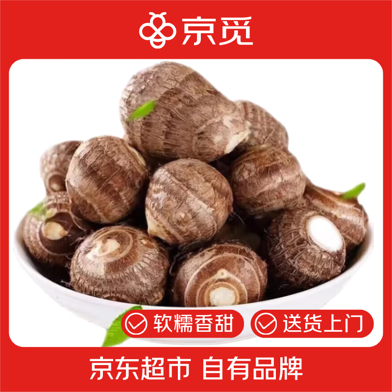 京觅无锡马山小芋头 净重3斤 单果30g+ 生鲜蔬菜 源头直发包邮