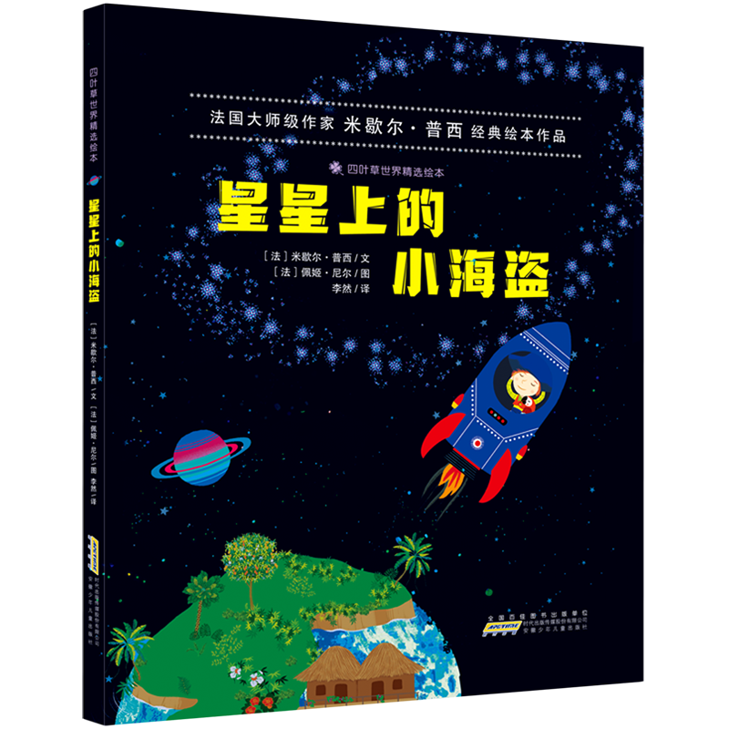 【新华书店】星星上的小海盗(精)/四叶草世界精选绘本 正版包邮