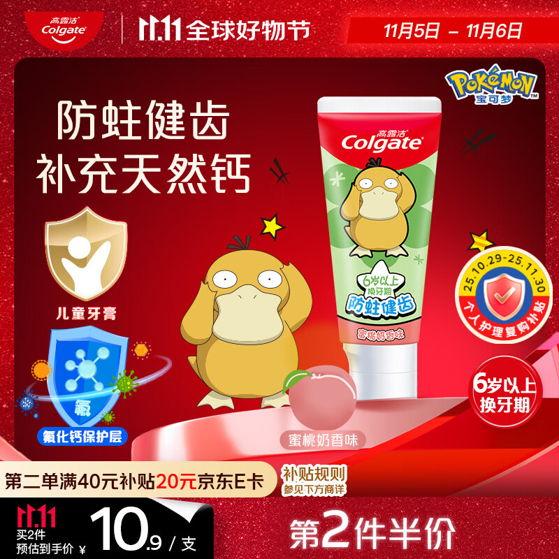 高露洁（Colgate）宝可梦儿童牙膏6-12岁蜜桃奶香味70g防蛀含氟温和清洁