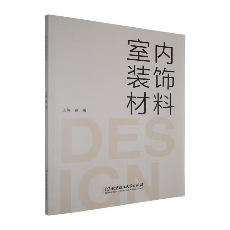 室内装饰材料张媛理工大学出版社9787576350166 文化书籍