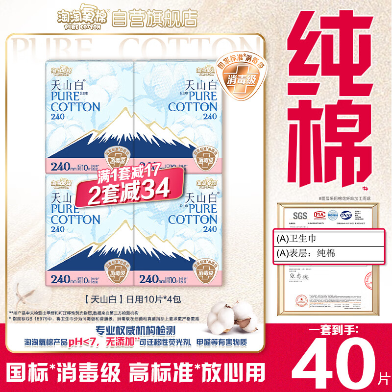 淘淘氧棉天山白纯棉消毒级日用卫生巾240mm10片*4 京东自营