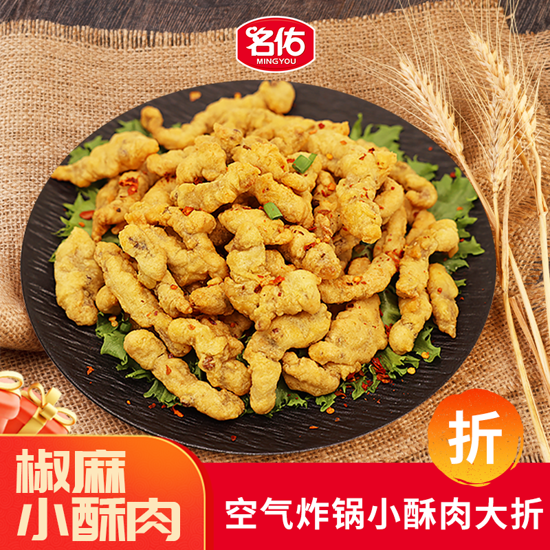 名佑经典小酥肉280g椒麻味猪肉酥肉夜市休闲零食小吃火锅空气炸锅食材