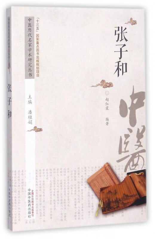 张子和/中医历代名家学术研究丛书