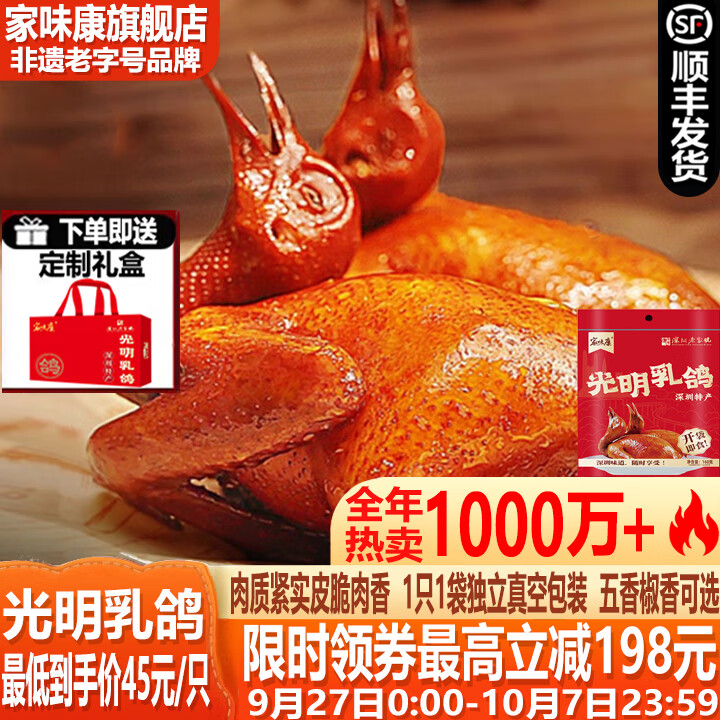 家味康光明乳鸽五香+椒香口味组合装仅192元