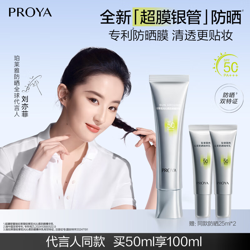 珀莱雅（PROYA）【刘亦菲同款】超膜银管沁柔防晒50ml 户外通勤 敏感肌防晒霜