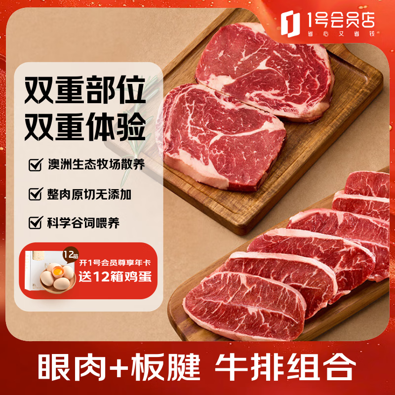 1号会员店 澳洲谷饲牛排组合2斤 （眼肉2片约400g板腱5-7片约600g)原切牛肉