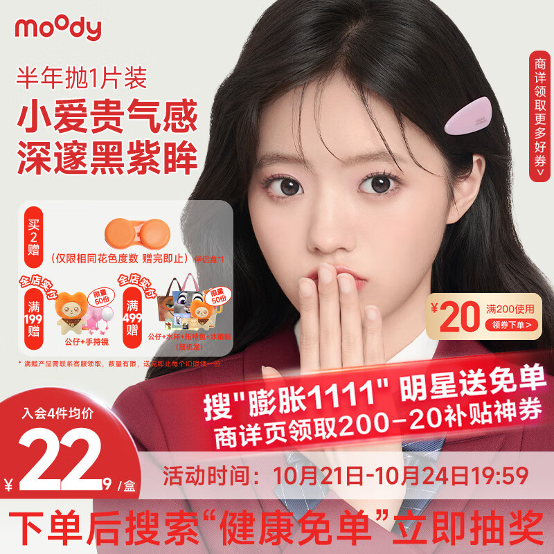 moody美瞳半年抛彩色隐形眼镜大小直径1片装 小土豆0度