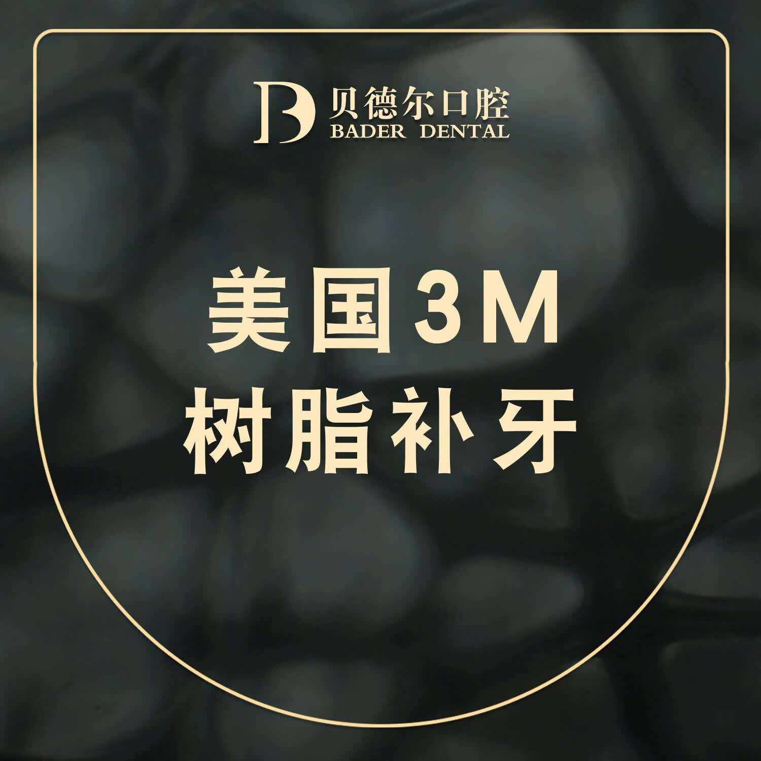 【成人补牙】进口树脂补牙