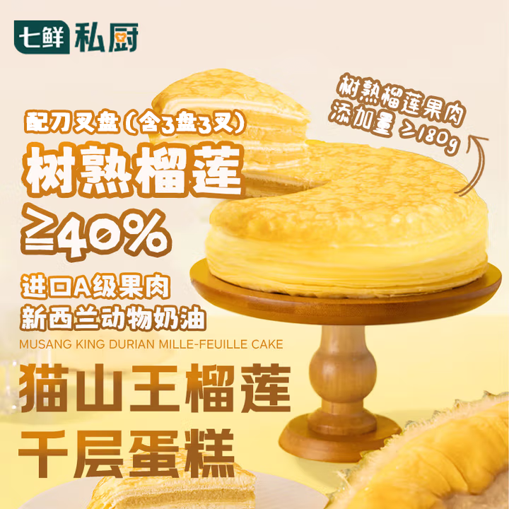 七鲜私厨猫山王榴莲千层蛋糕6寸450g【榴莲40%】甜点点心零食礼盒