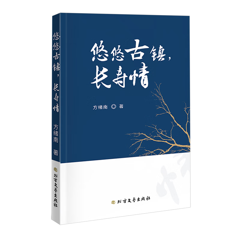 悠悠古镇,长寿情